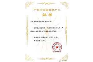 廣東省高新技術(shù)產(chǎn)品證書